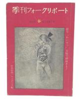 季刊フォークリポート 1971年 春 第3巻第1号