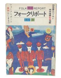 季刊フォークリポート 1973年 春 　第5巻第2号