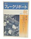 季刊フォークリポート 1971年 秋 　第3巻第3号
