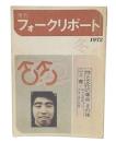 季刊フォークリポート 1972年 冬 第4巻第1号