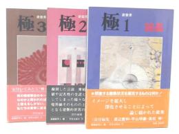 建築美 : 極　1・2・3