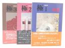 建築美 : 極　1・2・3