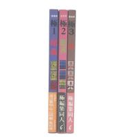 建築美 : 極　1・2・3