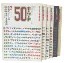 キーワード50　2・3・4・5・6・総特集キーワード・ライブラリー