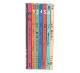 群居　創刊準備号・1・2・3・4・5・6・10