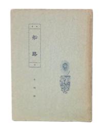 船路