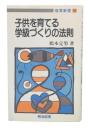 子供を育てる学級づくりの法則