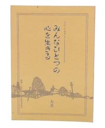 みんなひとつの心を生きる　心のふるさと