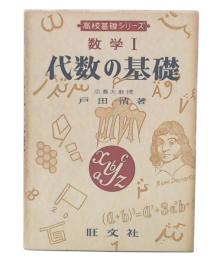 数学1代数の基礎　改訂版