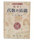 数学1代数の基礎　改訂版