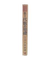 数学1代数の基礎　改訂版