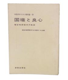 国権と良心 : 種谷牧師裁判の軌跡