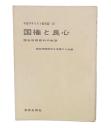 国権と良心 : 種谷牧師裁判の軌跡