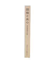 国権と良心 : 種谷牧師裁判の軌跡
