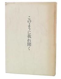 このように我れ聞く