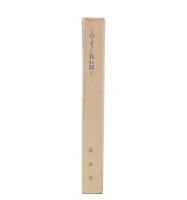 このように我れ聞く