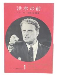 洪水の前 