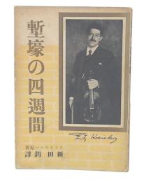塹壕の四週間　普及版