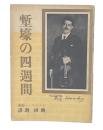 塹壕の四週間　普及版