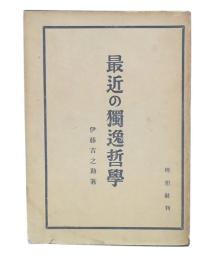 最近の独逸哲学