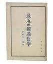 最近の独逸哲学