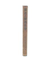 最近の独逸哲学