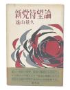 新党待望論