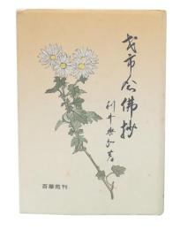 才市念仏抄