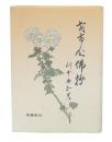 才市念仏抄