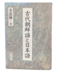 古代朝鮮語と日本語