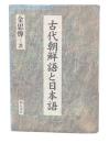 古代朝鮮語と日本語