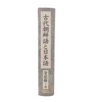 古代朝鮮語と日本語