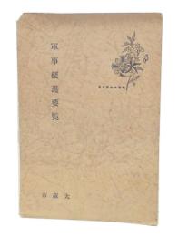 軍事援護要覧