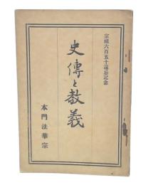 史伝と教義