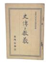 史伝と教義