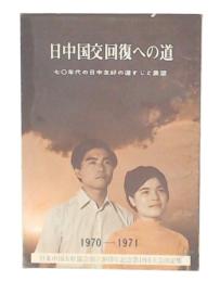 日中国交回復への道　(日本中国友好協会第19回大会決定集)