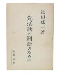 党活動の刷新のために　（教育資料）