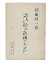 党活動の刷新のために　（教育資料）
