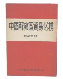 中國解放區貿易必携 : 中共の貿易はどう行われているか