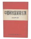中國解放區貿易必携 : 中共の貿易はどう行われているか