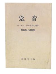 跫音　癌で逝った保育園長の遺書　加藤恒子書簡集