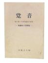 跫音　癌で逝った保育園長の遺書　加藤恒子書簡集