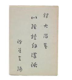 心経捷解講話