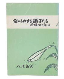 知られざる弟子たち : 原爆の中の証人