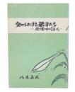知られざる弟子たち : 原爆の中の証人
