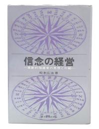 信念の経営 : 革新的指導者の思想と行動