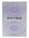 信念の経営 : 革新的指導者の思想と行動