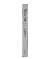 親鸞の大地 : 曽我量深随聞日録