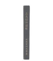 三大詔勅謹解