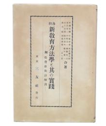 各科新教育方法学と其の実践